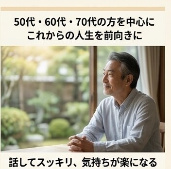 第二の人生を一緒に考えます 「人生後半をもっと自分らしく生きる」 イメージ4