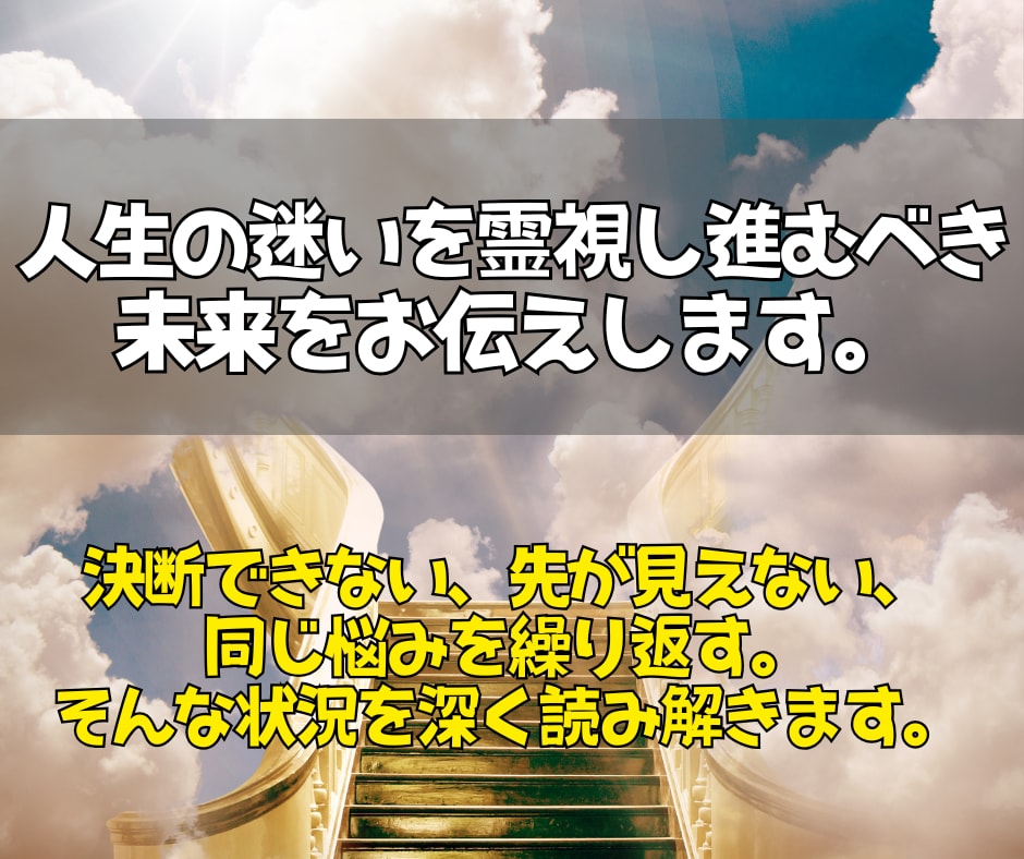 どんな悩みも霊視で読み解き最善の道をお伝えします 今のあなたに必要な答えと進む方向を明らかにします。 イメージ3