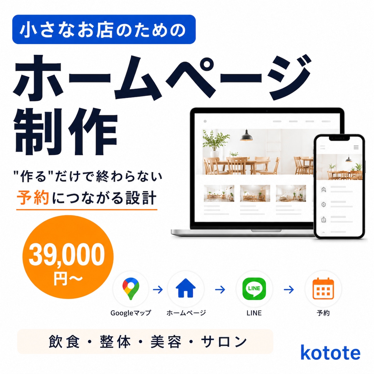 小さなお店のHPを予約・LINE導線まで作ります "作る"だけでなく、お客様が来店するまでの道をつくります イメージ1