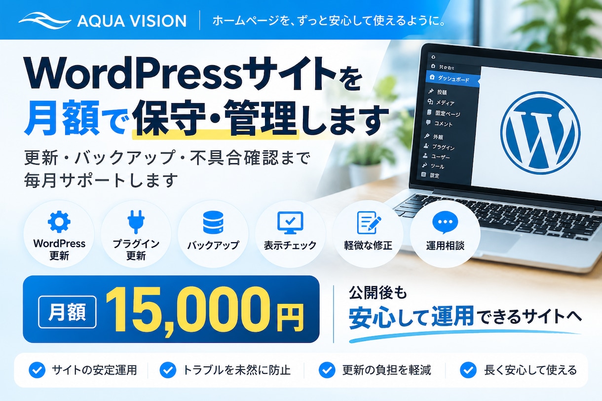 WordPressの保守と更新を代行します 公開後も安心、毎月の点検と小さな修正をお任せ イメージ1