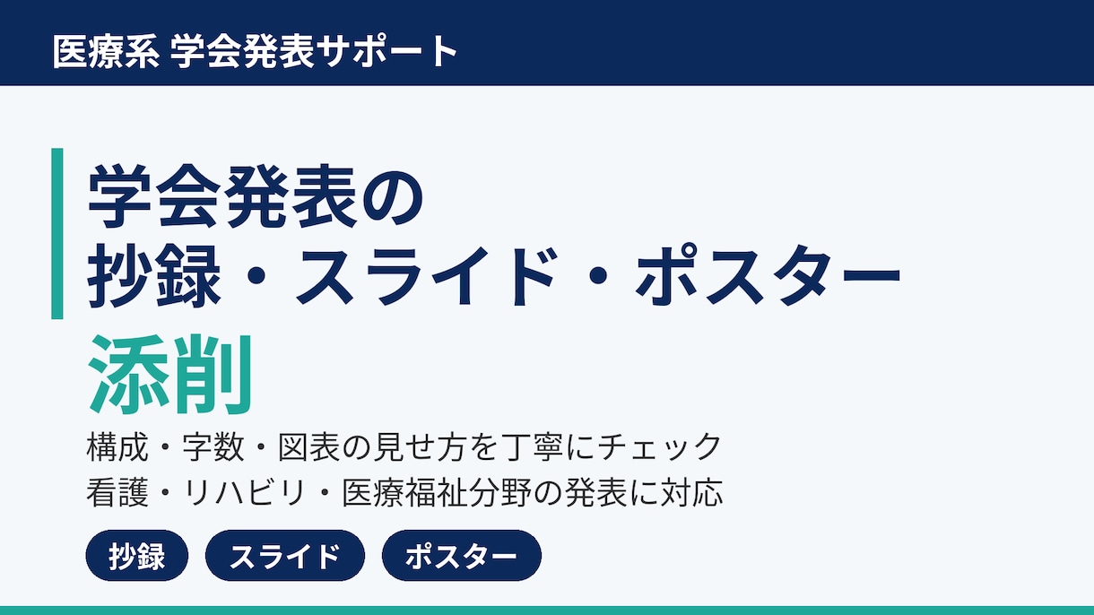 学会発表の抄録・スライド・ポスター添削します 医療系の学会発表を現役の大学教員が丁寧に添削 イメージ1