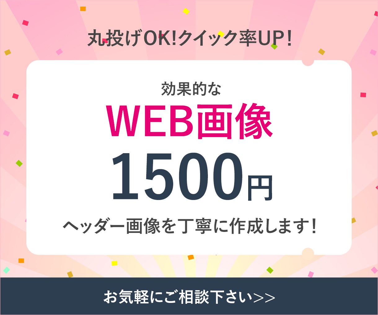 お客様に寄り添った格安バナーを作成します 細部までこだわったでバナー作成 イメージ1