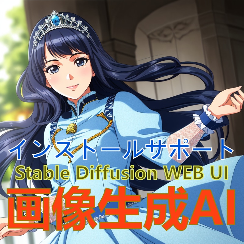 StableDiffusionの導入サポートします 初心者の方でも丁寧にわかりやすくサポートいたします イメージ1