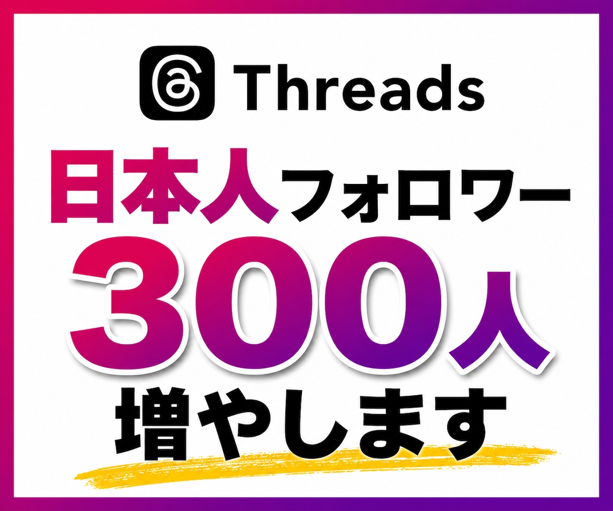 Threads｜日本人フォロワー300人増やします スレッズ｜フォロワー増｜拡散｜集客｜SNS｜マーケティング イメージ1