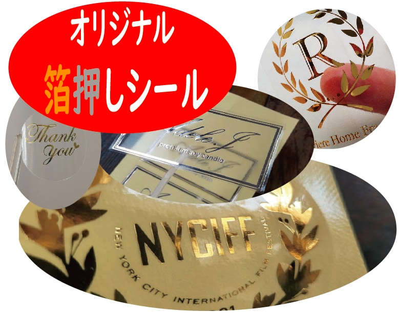 オリジナル箔押しシールを小ロットで作成します オリジナル箔押しシールを500枚から作成できます。 イメージ1