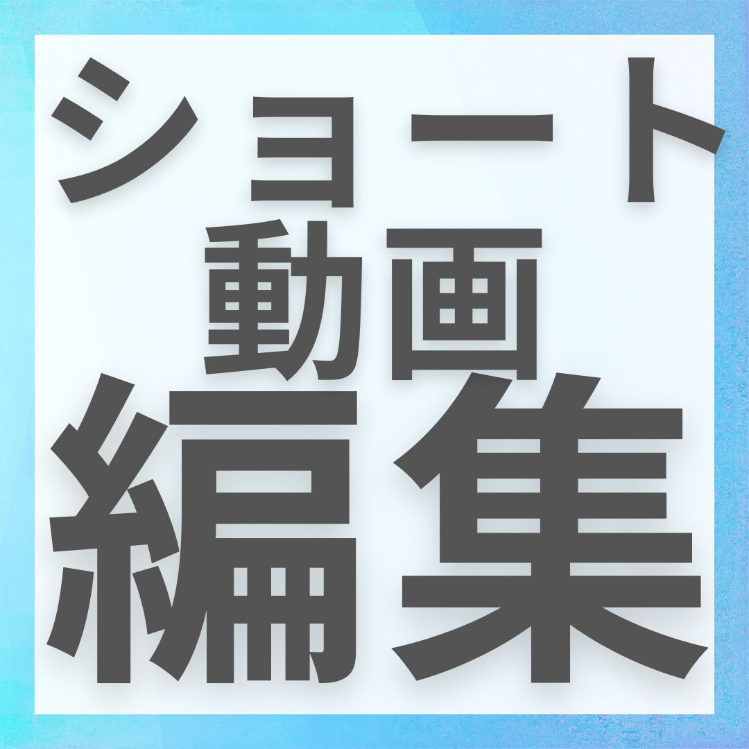 ショート動画制作いたします 大バズクリエイターを担当した編集者が編集いたします イメージ1