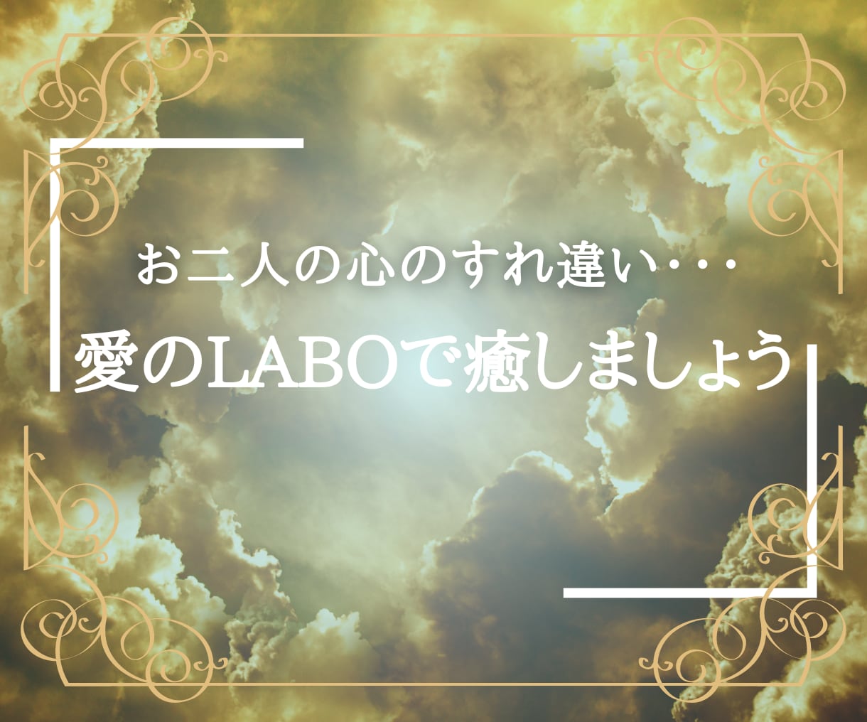 パートナーとの心のすれ違いを紐解きます 生年月日と男女の視点の違いで、お互いの誤解を見ていきます イメージ1