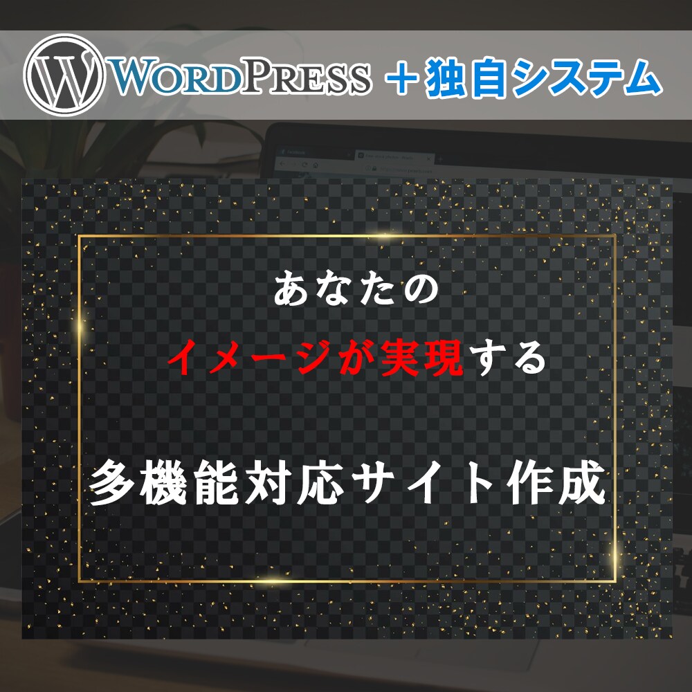 差別化したい方必見！デザイン性抜群のサイト作ります テンプレートの時代はもう遅い！格安で差別化できるサイト作成！ イメージ1