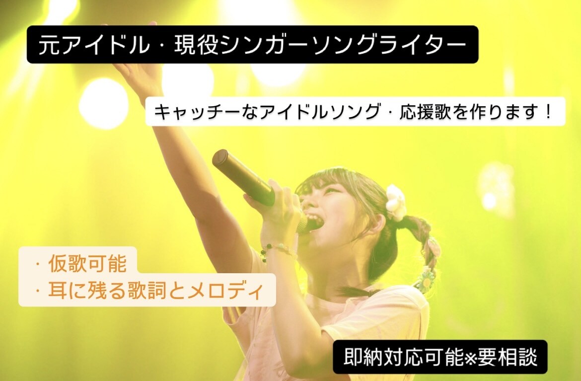 キャッチーな歌詞とメロディーをお作りします 耳に残るアイドルソングや、人に寄り添う応援歌を作ります イメージ1