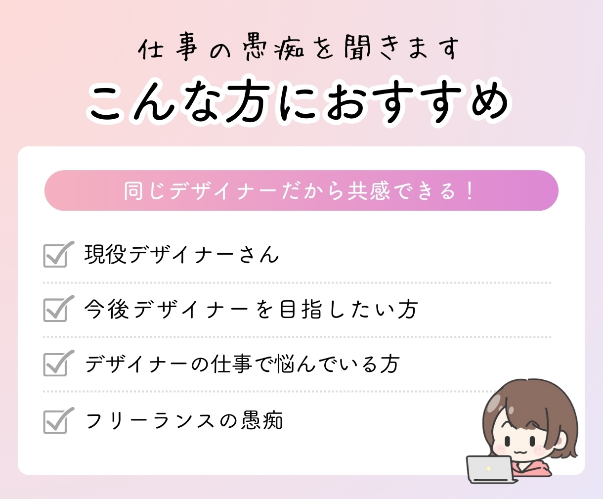 現役デザイナーさん向け✨仕事の悩み愚痴聞きます 同じデザイナーだから共感しあえる✨精一杯、元気付けます！ イメージ2