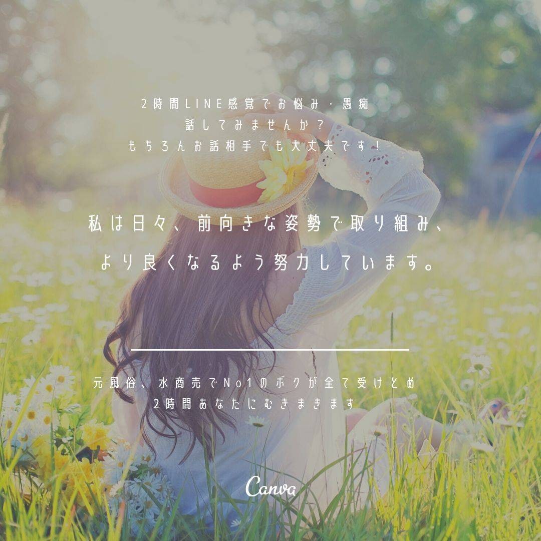 恋愛相談を丸1日あなたに寄り添いひたすら聞きます 元AV女優・風俗・水商売No1のボクが貴方の恋愛相談受けます イメージ1