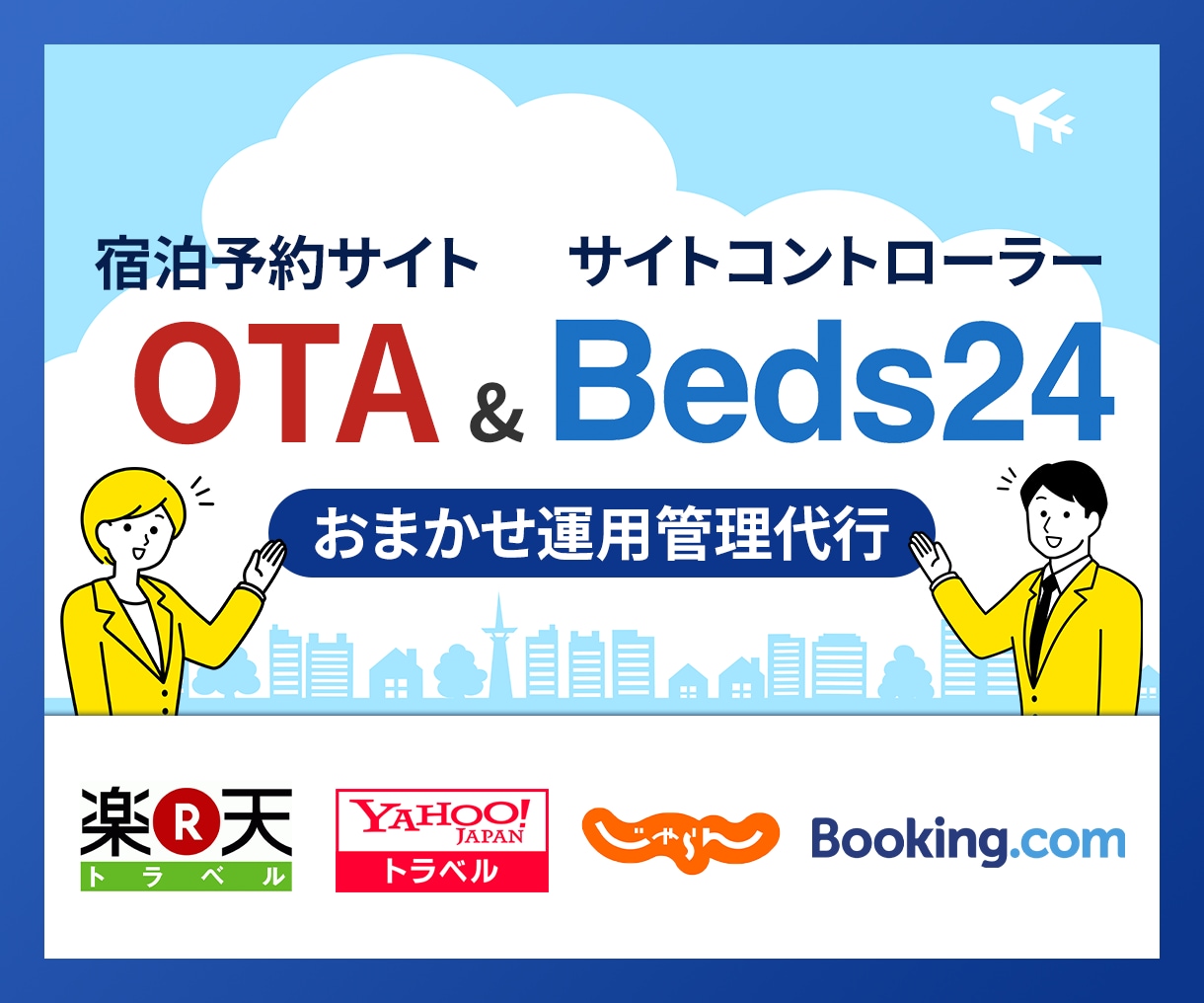 宿泊予約サイトOTAとBeds24運用代行します じゃらん・楽天トラベル・一休などのOTAとBeds24の運用 イメージ1