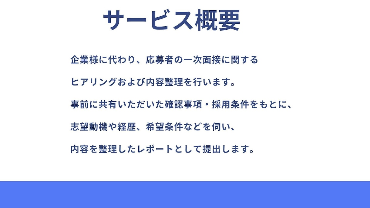 採用担当が一次面接内容をヒアリングします 採用業務経験を元に、一次面接内容のヒアリング・整理を行います イメージ2