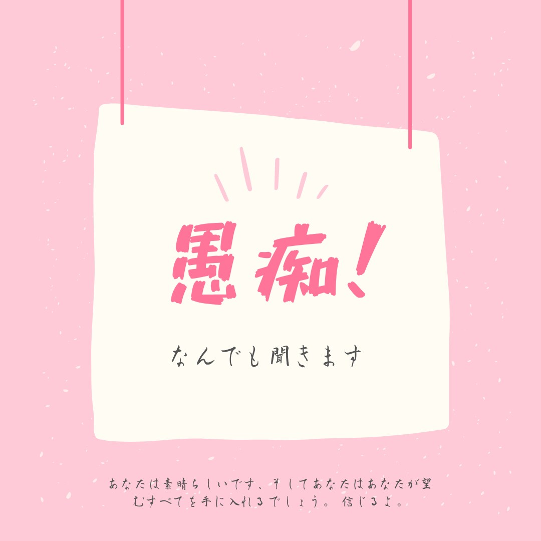 なんでも聞きます 愚痴は吐いても良いのです!吐いてスッキリしましょう! イメージ1