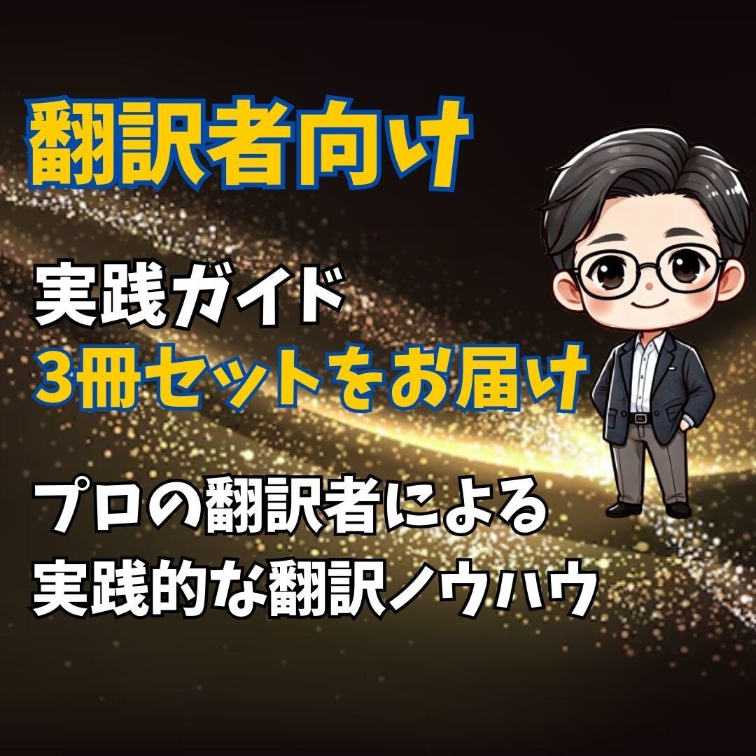 翻訳案件を継続受注する秘訣を伝授します プロの翻訳者が実践するノウハウを凝縮した3冊セット！ イメージ1
