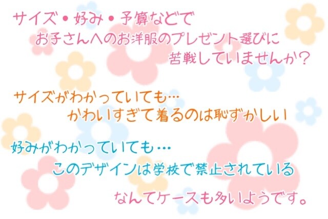 女子小学生のプレゼント相談承ります ☆現役キッズアパレル店員の視点からご提案致します イメージ2