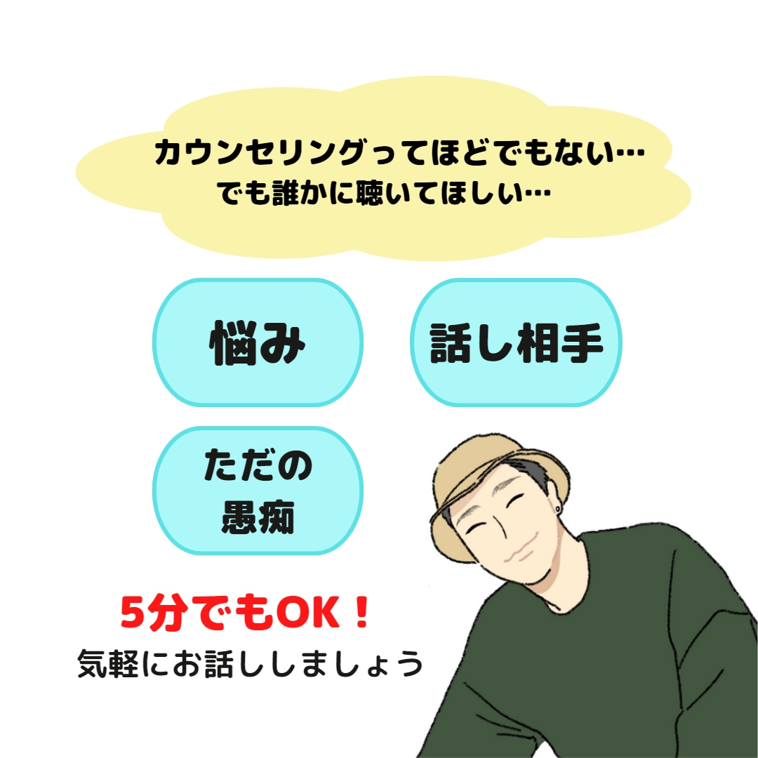 心のモヤモヤ・愚痴、お聴きします 疲れた、なんとなく誰かと話したいなぁなんてとき イメージ1