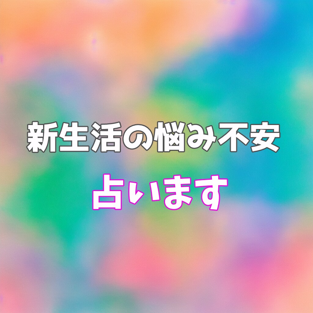 新生活での悩み【ワンコイン】アドバイスします 新生活でお困りの方、その悩み、占ってみませんか？ イメージ1