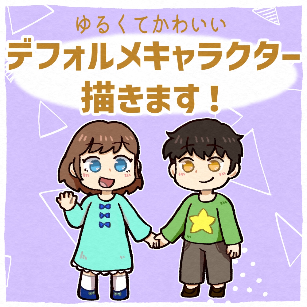 オリキャラやVTuberをミニキャラにします 【商用利用可】やさしい絵本風デフォルメ描きます【SD】 イメージ1