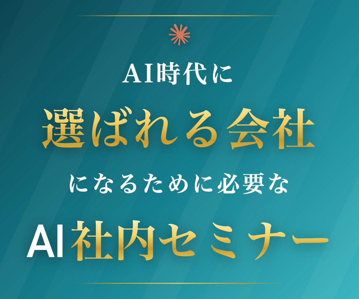 中小企業のAI活用を実践的な社員研修で加速さます AI導入支援230社超｜claude公式認定パートナー企業 イメージ2