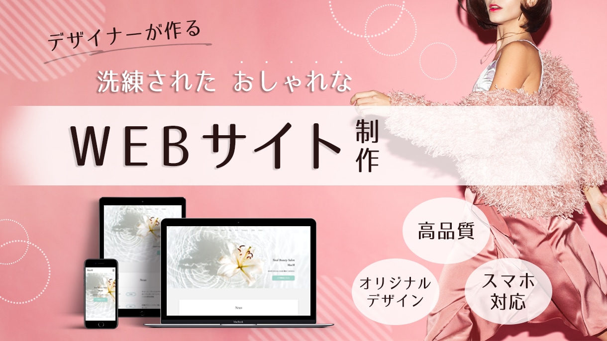 女性向け特化！おしゃれなホームページ作ります 元アパレルデザイナーがデザイン〜制作まで承ります イメージ1