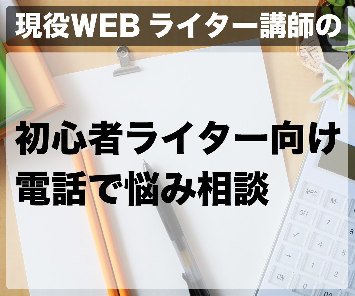通常価格！初心者ライターの悩み、相談に答えますます 現役WEBライター講師があなたの悩みを全て解決！ イメージ1
