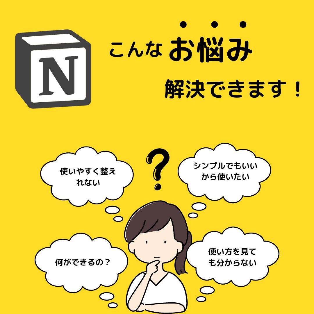 Notionのその悩み、メッセージでお答えします 丁寧に分かりやすくお伝えします！ イメージ1