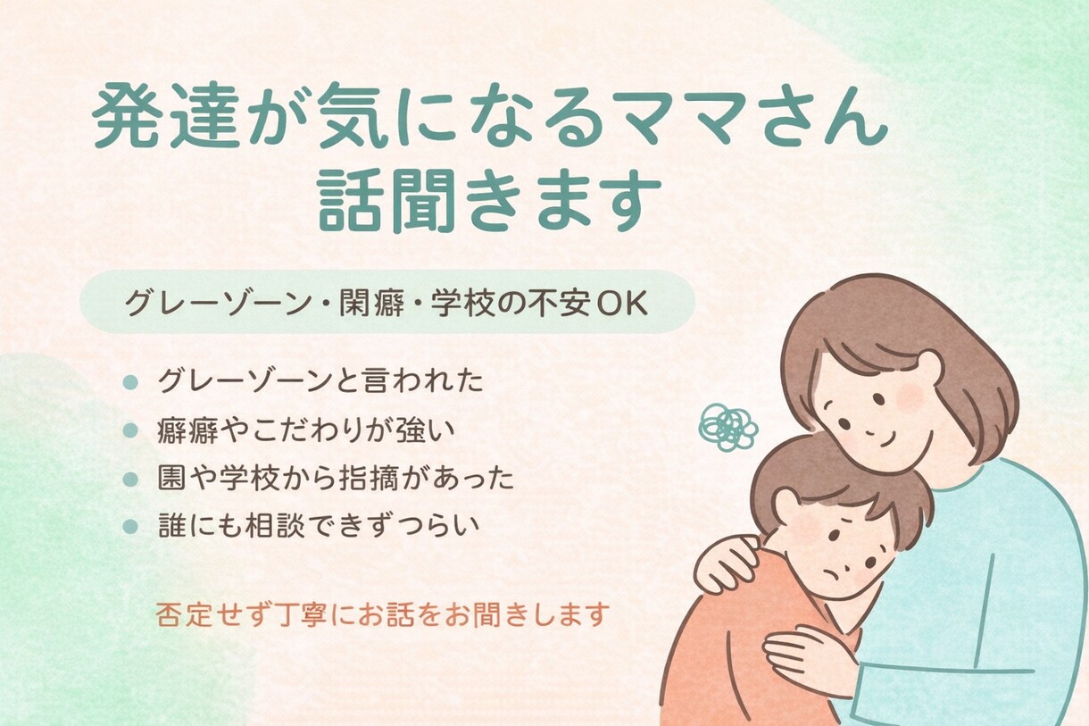 発達が気になるママさん話聞きます！ます グレーゾーン・癇癪・学校の不安OK！ イメージ1