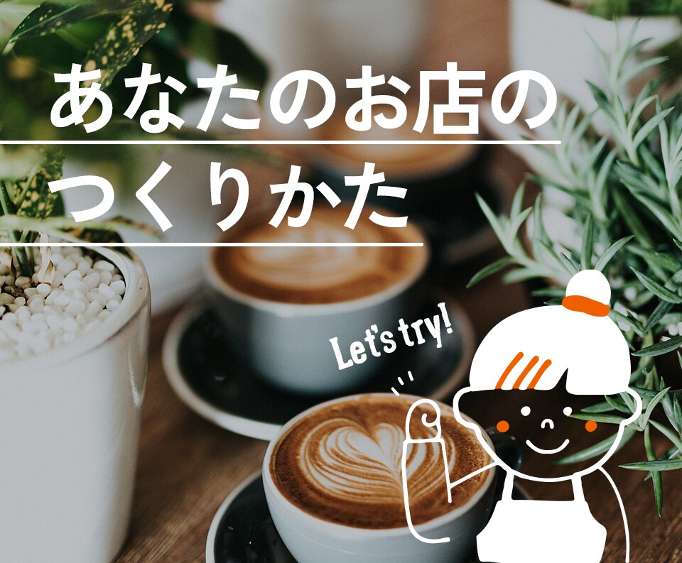あなたのお店のつくりかた。開業アドバイスをします 開業したくなったら。経験者に話を聞いてみよう！ イメージ1