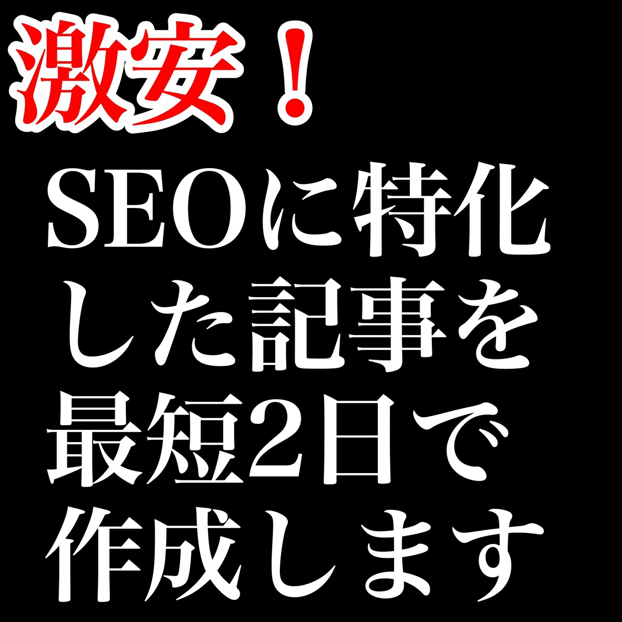 激安！SEOに特化した記事を最短2日で作成します SEO特化記事を激安＆最短2日で届けます！ イメージ1