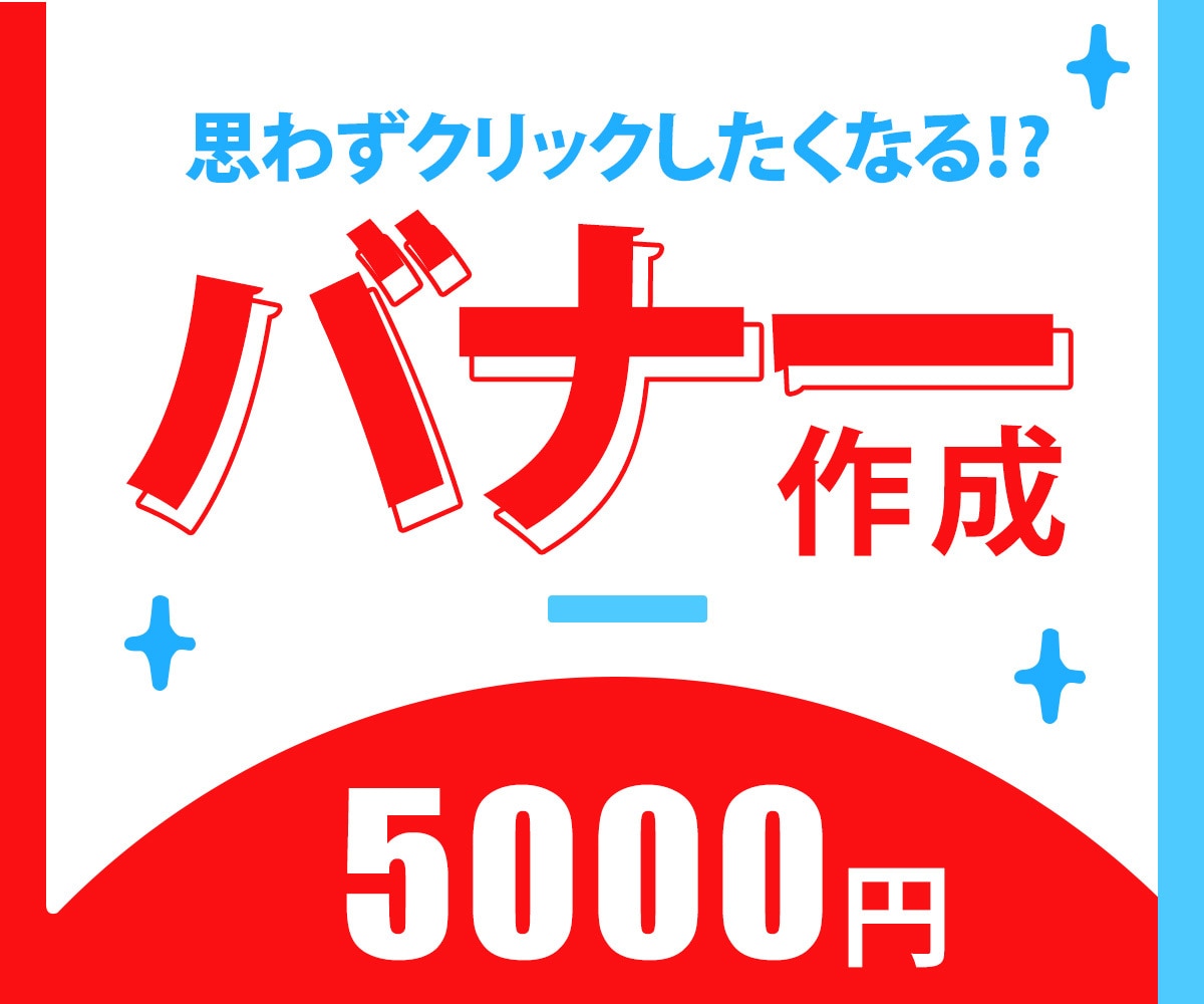 思わずクリックしたくなるバナー作成します ～あなたの思いを伝えるバナー～ イメージ1