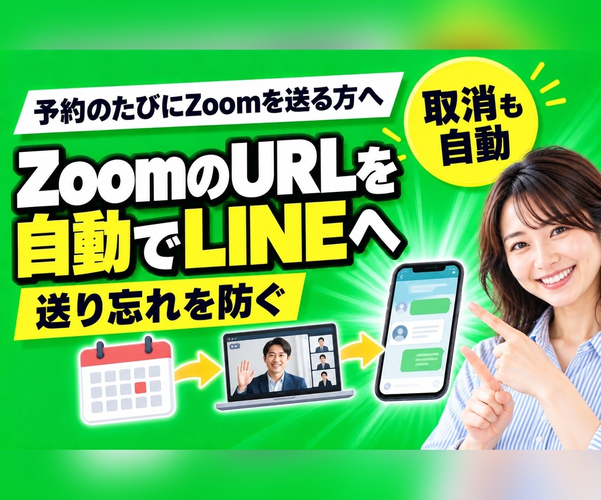 予約が入るとZoomを自動発行しLINEで届けます 会議づくりもURL送りも自動に。取り消し時は会議も削除 イメージ1