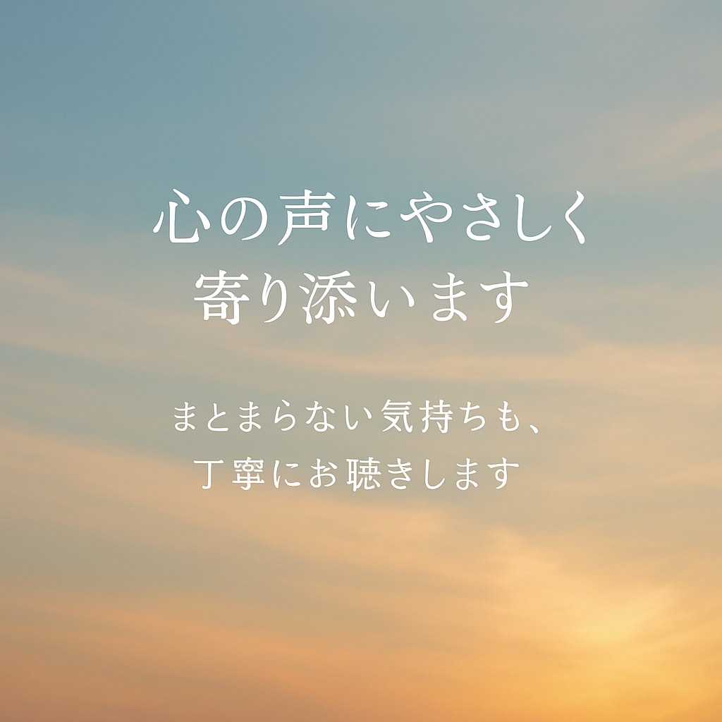 心の声にやさしく寄り添います まとまらない気持ちも、丁寧にお聴きします イメージ1
