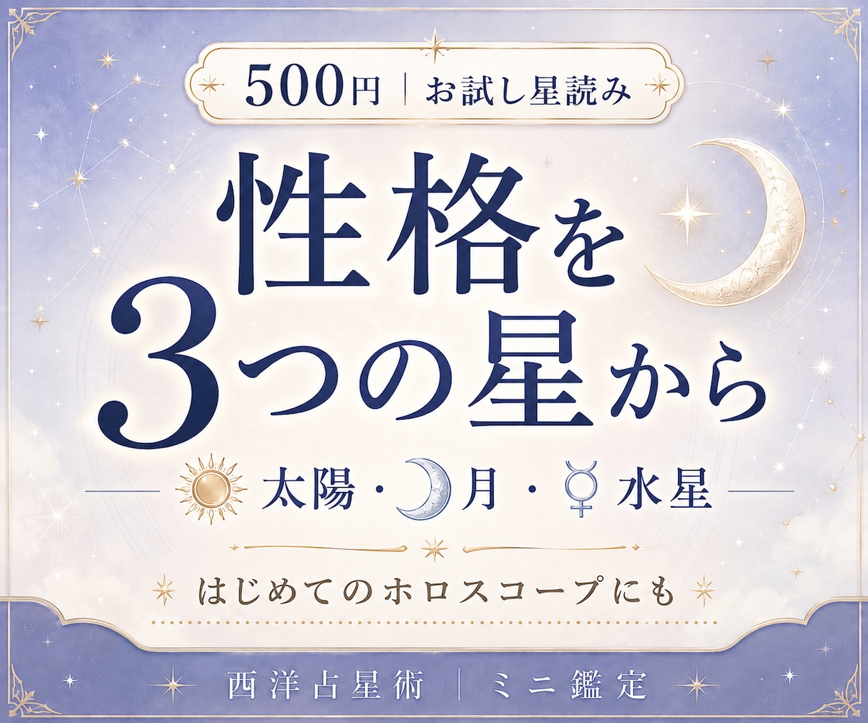 ホロスコープで性格を3つの星から読みます 太陽・月・水星から、あなたの「らしさ」をやさしく言葉にします イメージ1