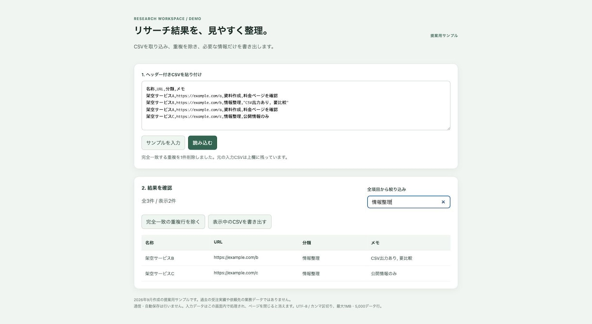 CSVの検索・重複削除ツールを作ります データを外へ送らず、手元のブラウザで整理 イメージ1