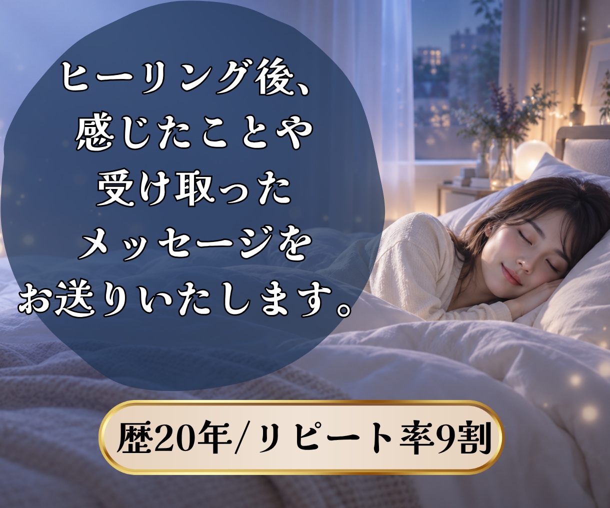 睡眠不足｜ぐっすり休みたい方をヒーリングします 眠りが浅い・疲れが残る方へ、心身をやさしく整えます イメージ3