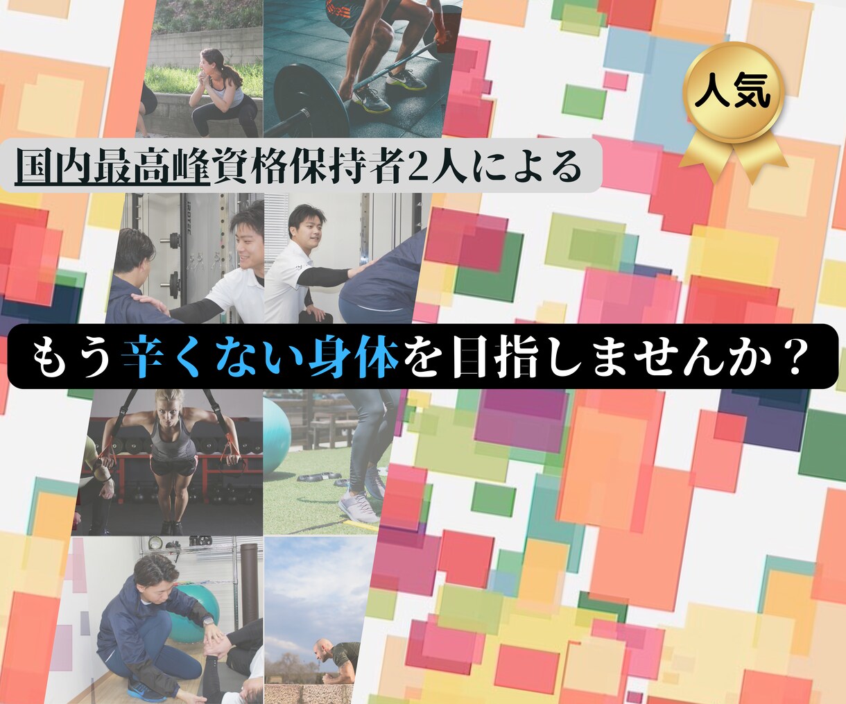 気になる「首」周りのコリ改善お伝えします ストレッチで某タレント様にも効果を実感していただきました イメージ1