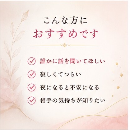 秘密厳守♡誰にも言えない恋の悩み優しく受け止めます 連絡がこない・不安・寂しい…ひとりで抱えなくて大丈夫です イメージ8