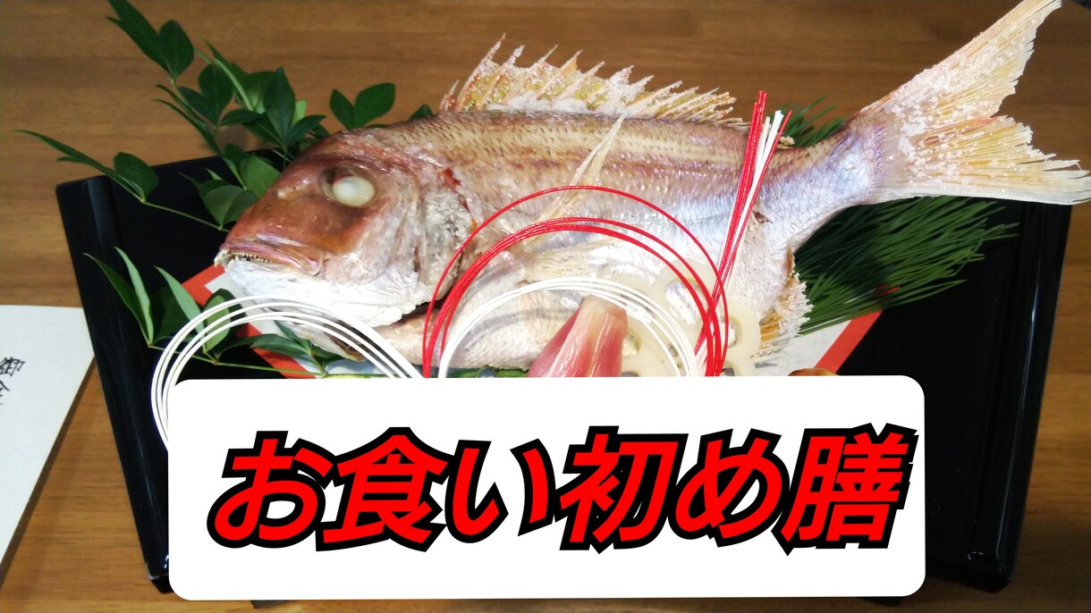 お食い初めレシピ教えます 現役料理長が素敵なお食い初めを教えます！ イメージ1