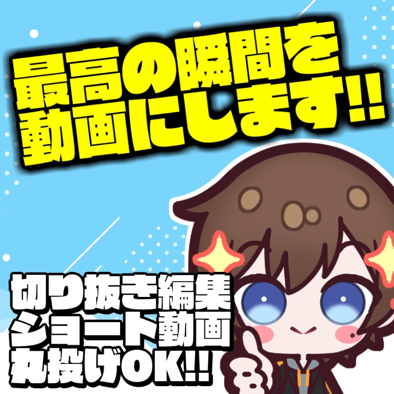 活動者様向け！すぐに投稿できる状態で納品します すぐにYouTubeに投稿できる状態で納品！お気軽に！ イメージ1