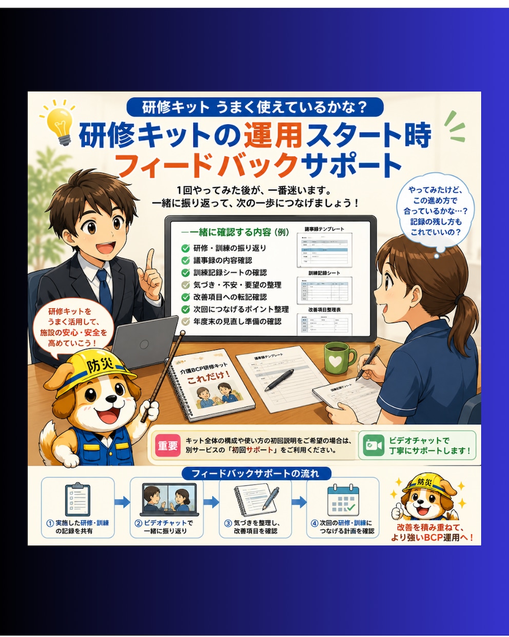 介護BCP研修キット運用を支援します 初回運用後の記録・改善を一緒に整理 イメージ1