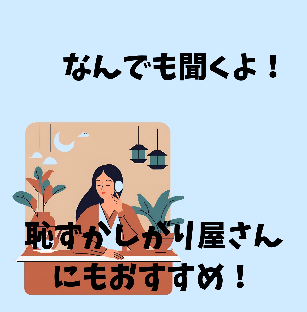 話したいことがあれば誰でも話を聴きます 気軽にトークルームで話せる、楽になる イメージ1