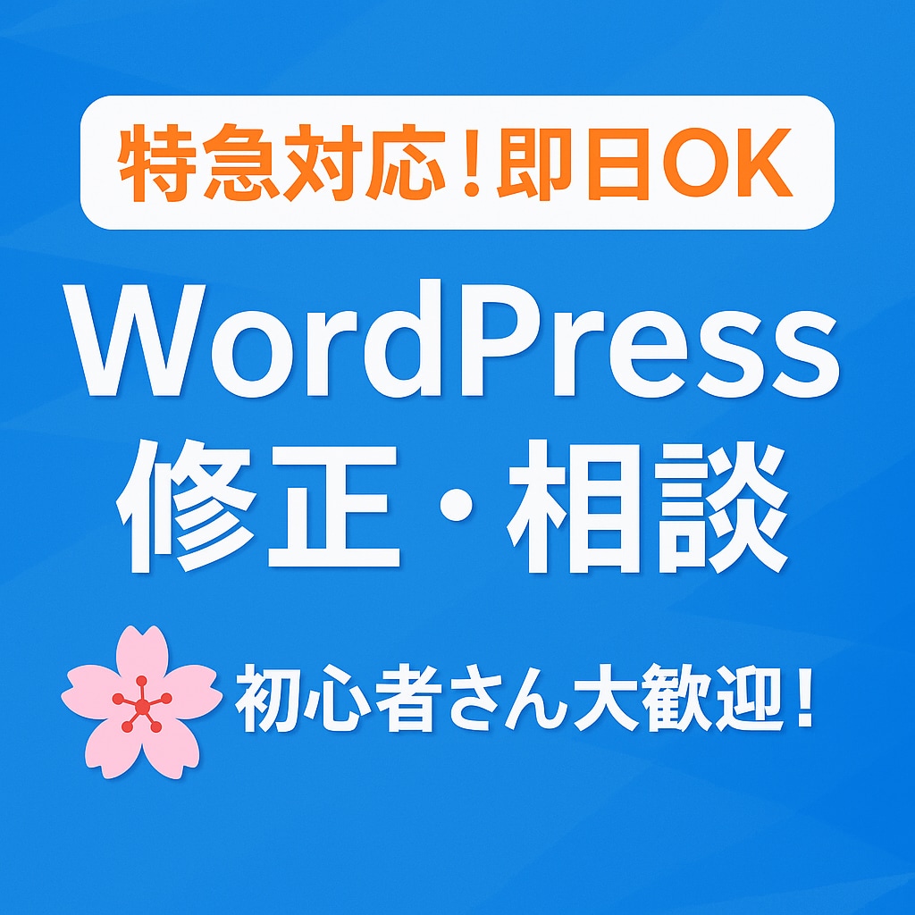 WordPressの修正・エラー即日対応します 相談おまかせ！即日返信・初心者歓迎 イメージ1