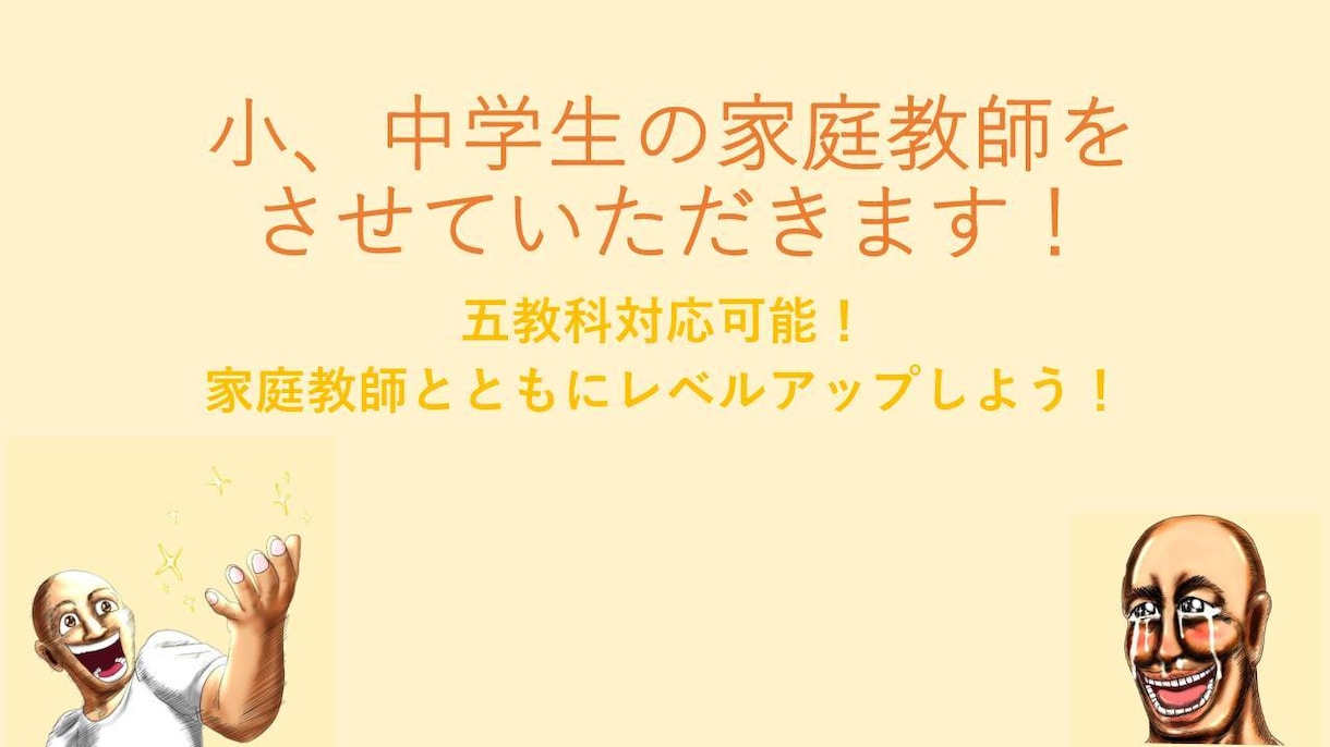 小、中、高校生の家庭教師をさせていただきます 楽しみながら勉強をし、一緒にレベルアップしよう！ イメージ1