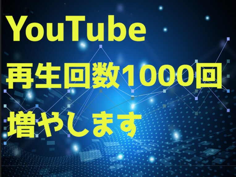 YouTubeの動画再生回数を1000回増やします 様々なWEBメディア、SNS等でPRして増加させます イメージ1