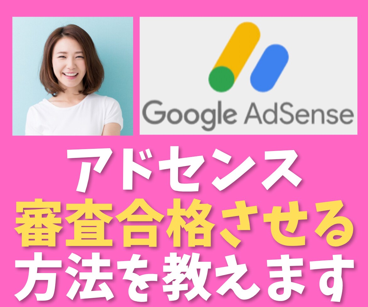 Googleアドセンス審査合格マニュアル公開します 2024年も3つのブログが審査合格できています イメージ1