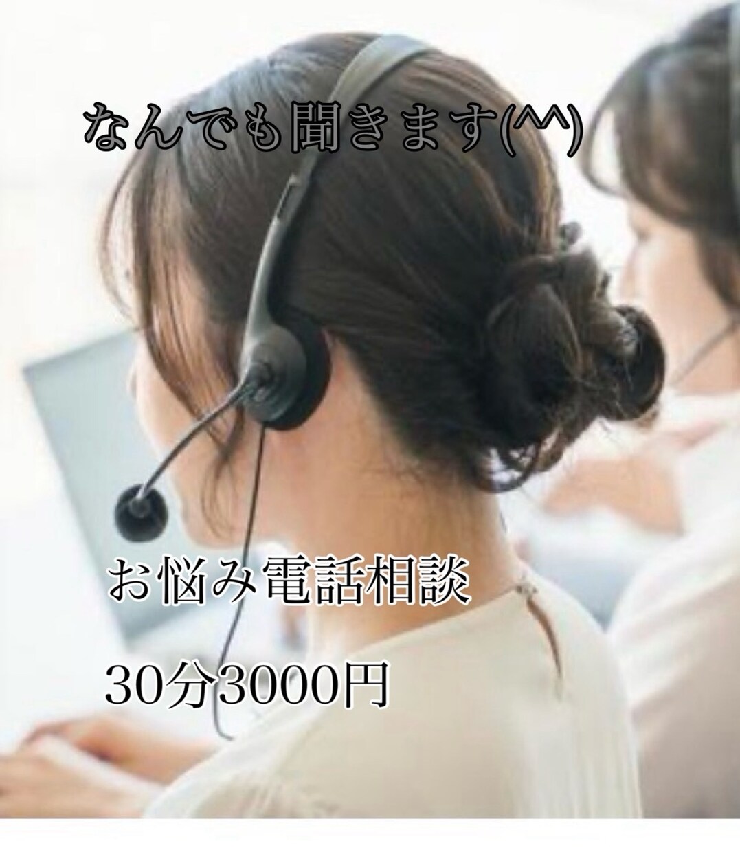 あなたの気持ちに寄り添います 誰にも話せないお悩みお聞かせください イメージ1