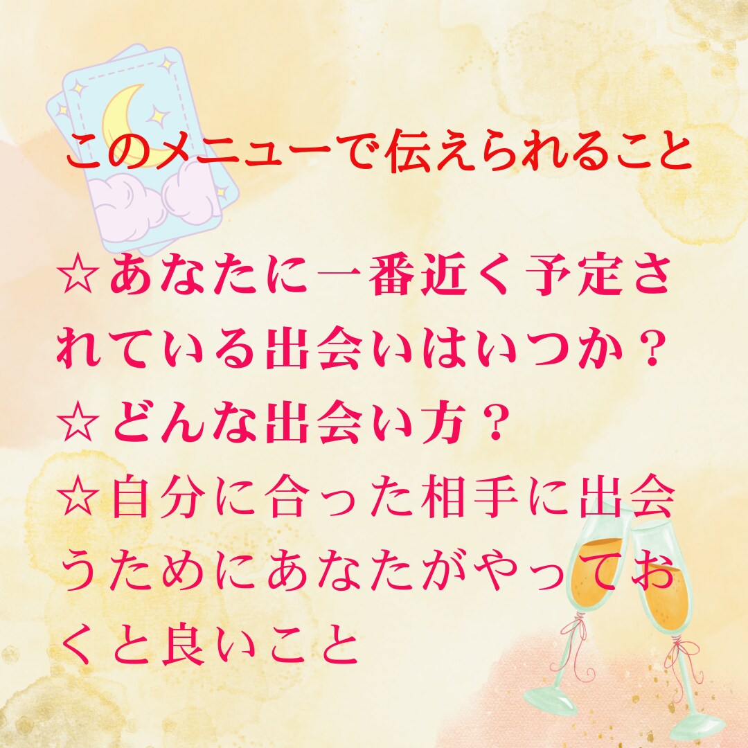 いつ出会う？あなたが幸せになる出会いをお伝えします 幸せな恋、結婚につながる相手との出会いについて鑑定します イメージ5