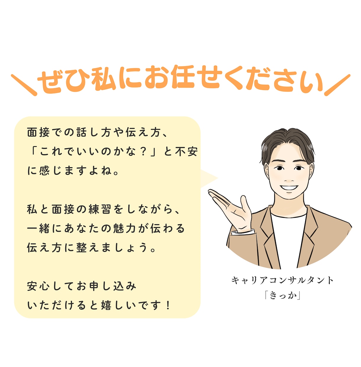 就職・転職面接対策｜面接練習で伝わる話し方整えます キャリアコンサルタントが、面接練習や答え方の相談にのります イメージ3