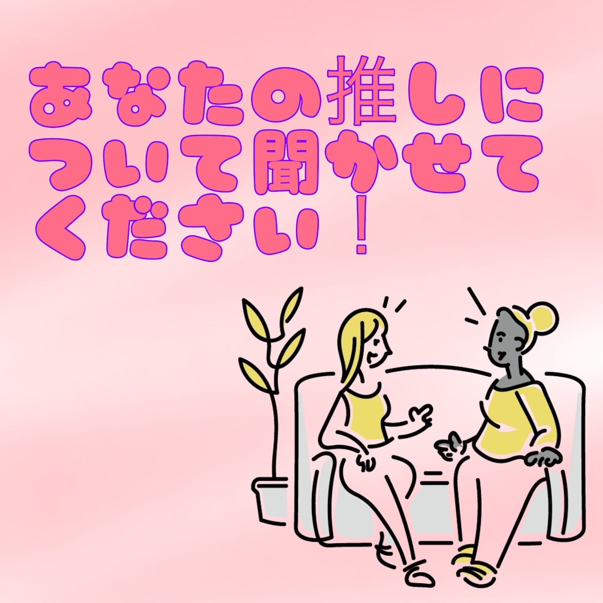 あなたの推し自慢聴きます 2次元、3次元等どんな推しのいい所でもなんでも聴きます！ イメージ1